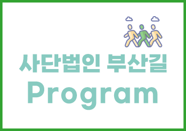 갈맷길걷기학교_주말이어걷기
